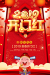 红金大气简洁开门红海报