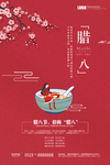 中国传统节日腊八海报设计