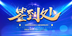 蓝色企业年会签到处舞台展板