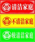 清洁家庭
