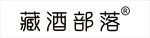 藏酒部落  商标