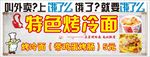 烤冷面