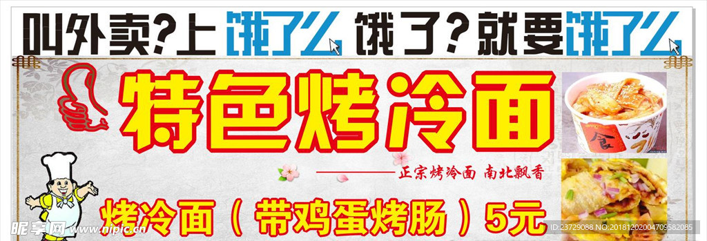 烤冷面