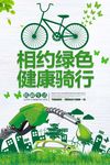 低碳出行海报设计