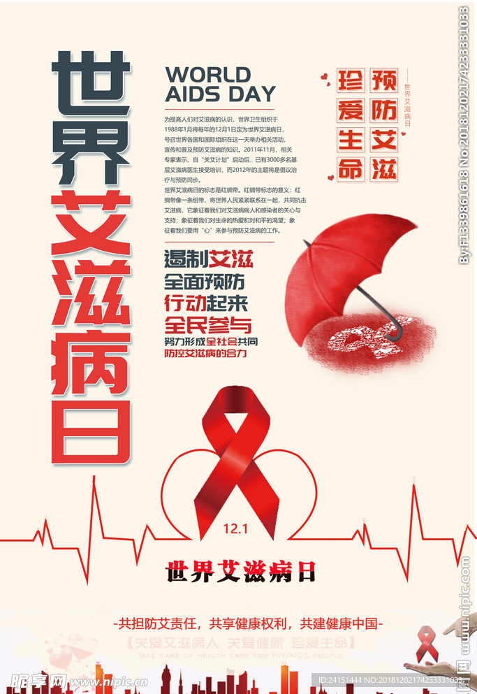 预防艾滋病海报