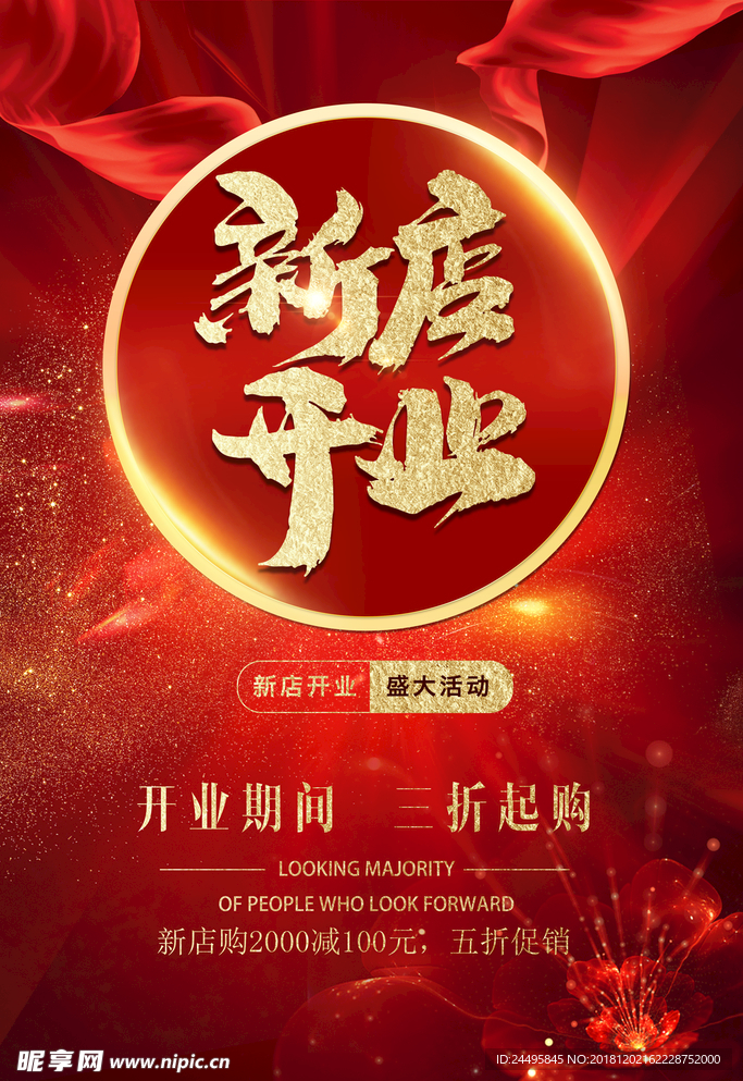 新店开业