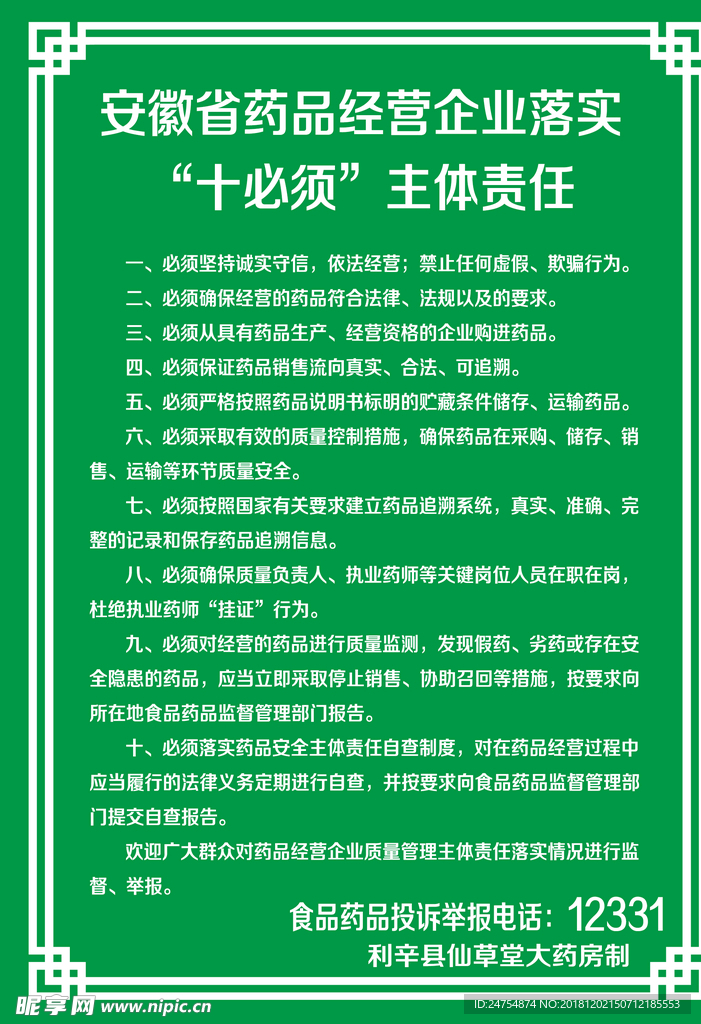 十必须主体责任