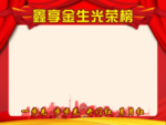 光荣榜图片