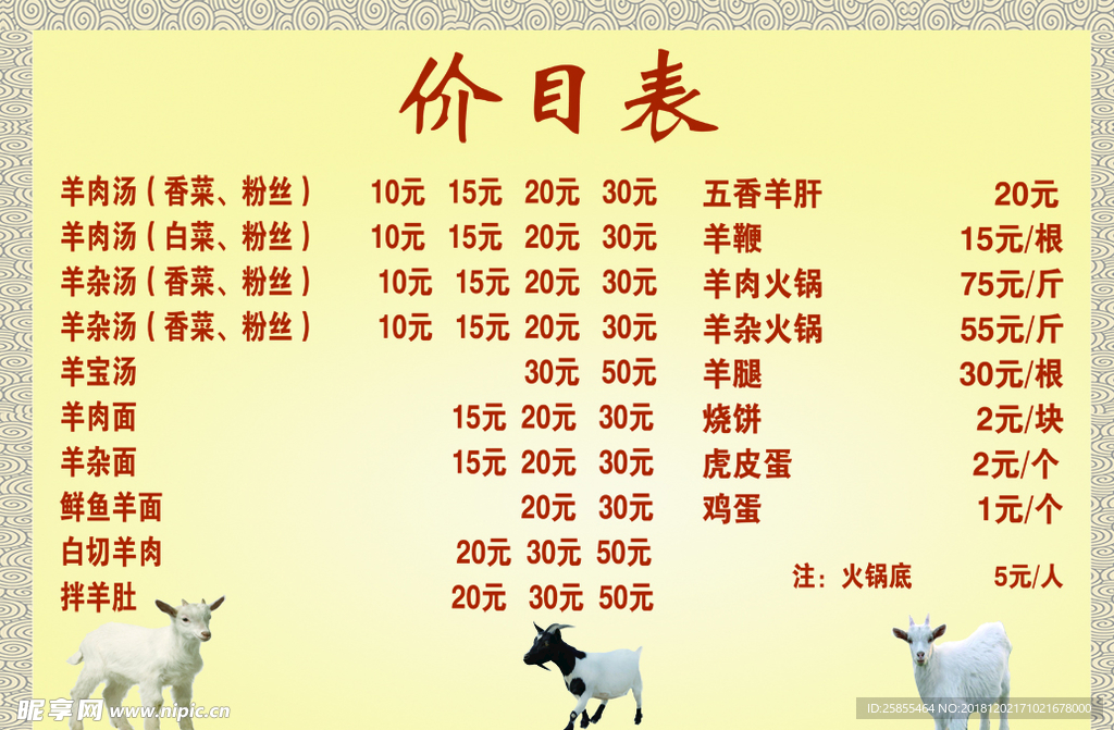 羊肉馆菜单