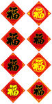 福字