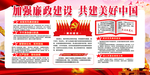 廉政建设