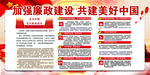 廉政建设