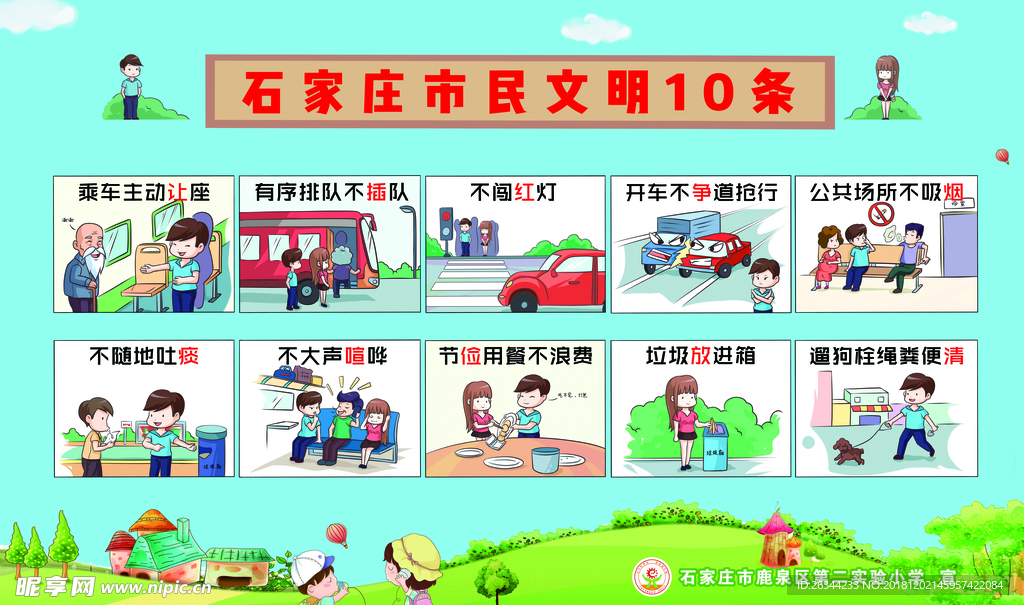 石家庄市民文明十条