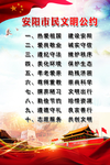 安阳市民公约