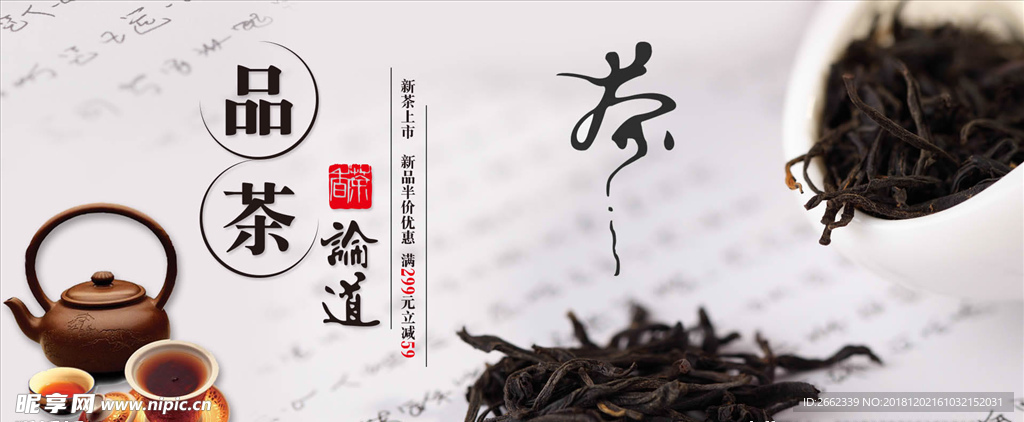中国风品茶论道新茶上市茶叶全屏