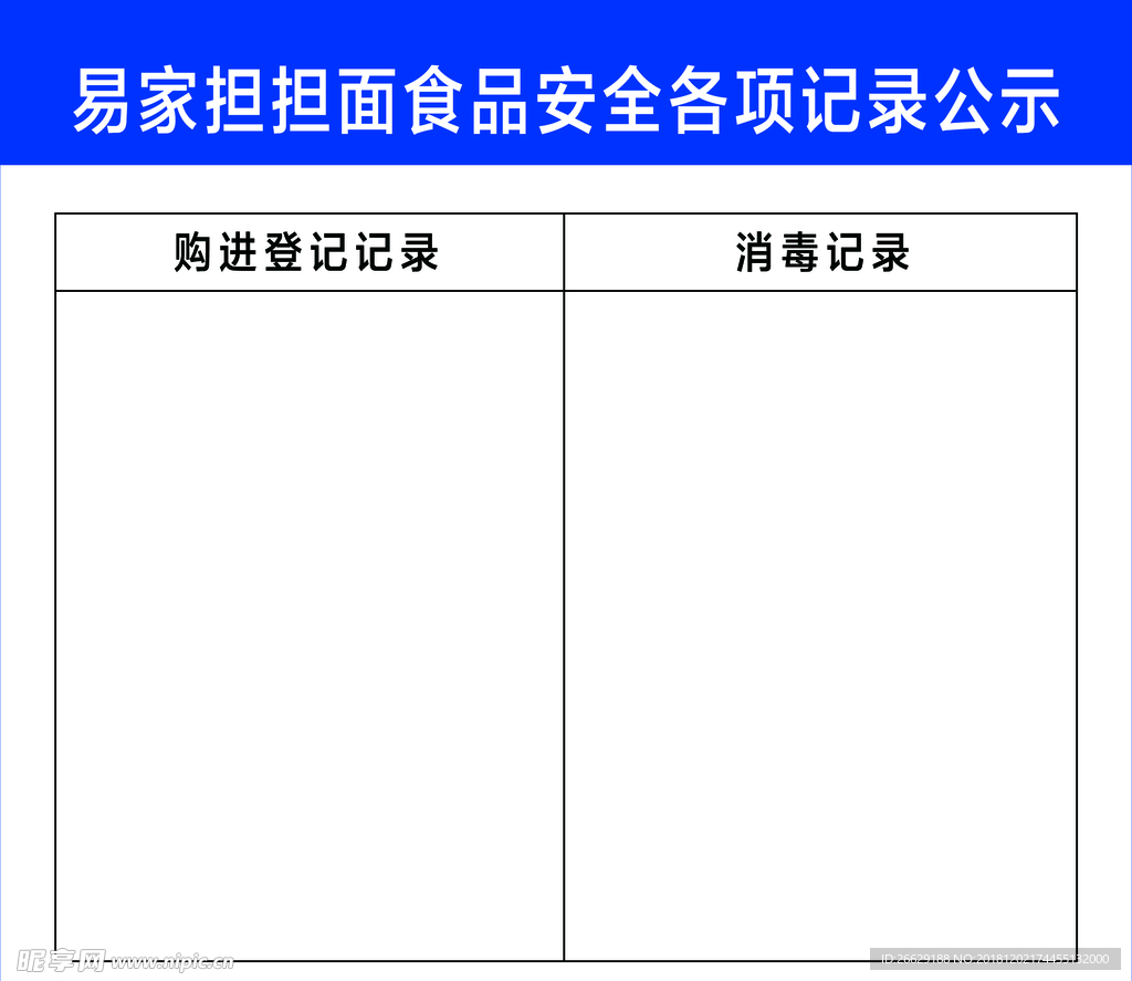 食品安全各项记录