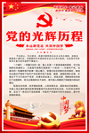 党的光辉历程