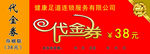 代金券