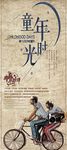 童年时光