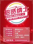 招贤纳士