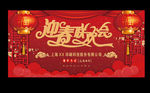 迎春联欢会
