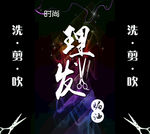 理发