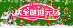 庆圣诞迎元旦