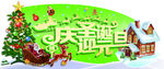 庆圣诞迎元旦