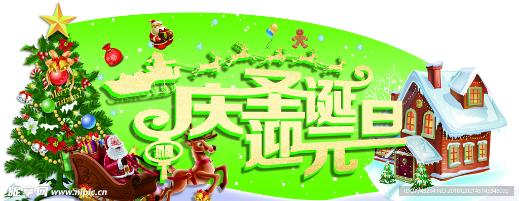 庆圣诞迎元旦