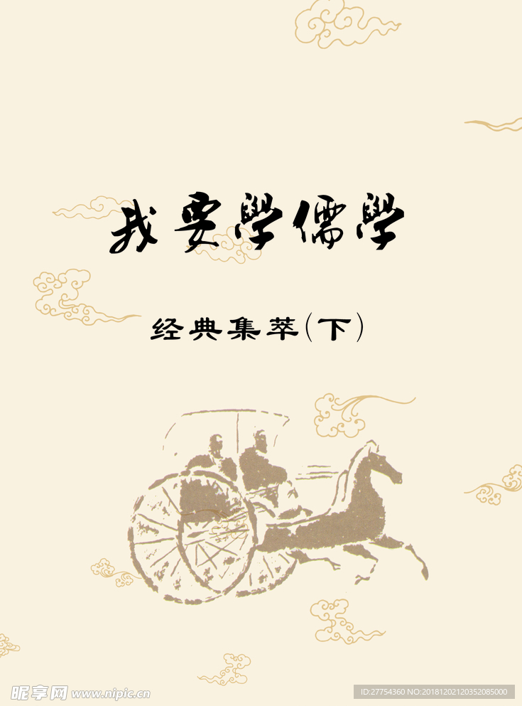 我要学儒学