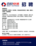 百世快递招聘海报