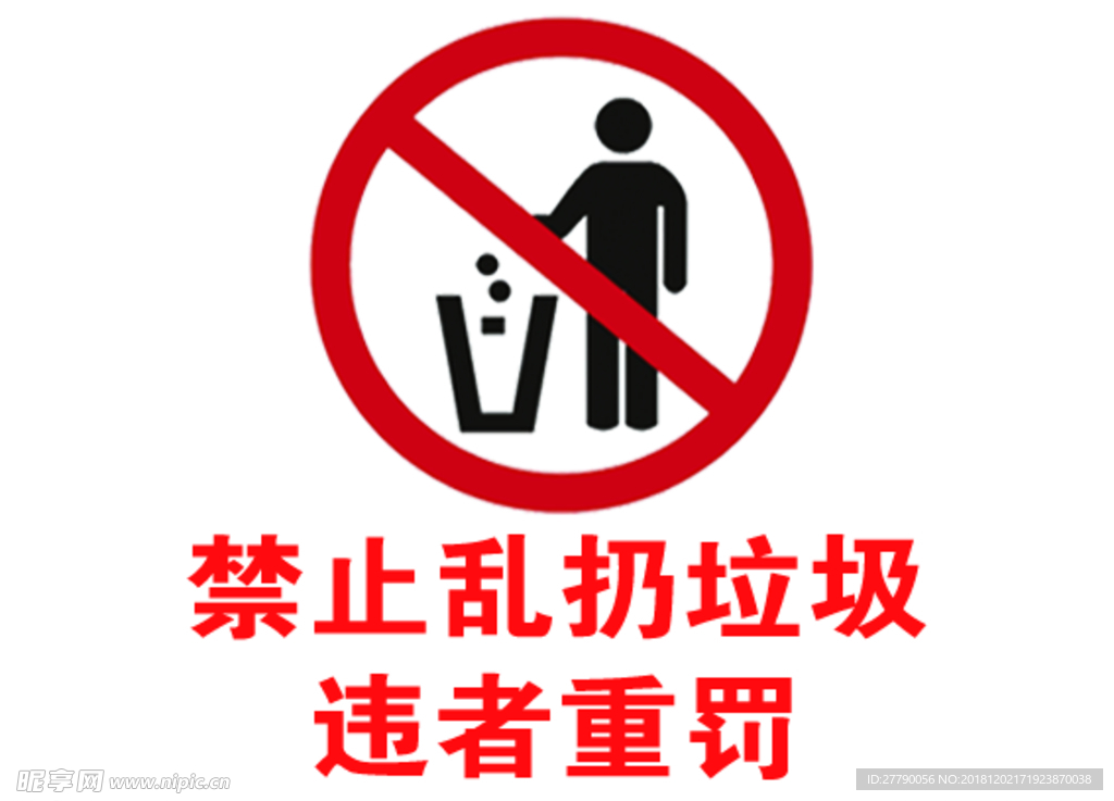 禁止乱扔垃圾