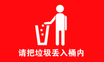 请把垃圾丢入桶内