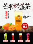 芒果奶盖茶海报