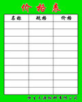 价格表