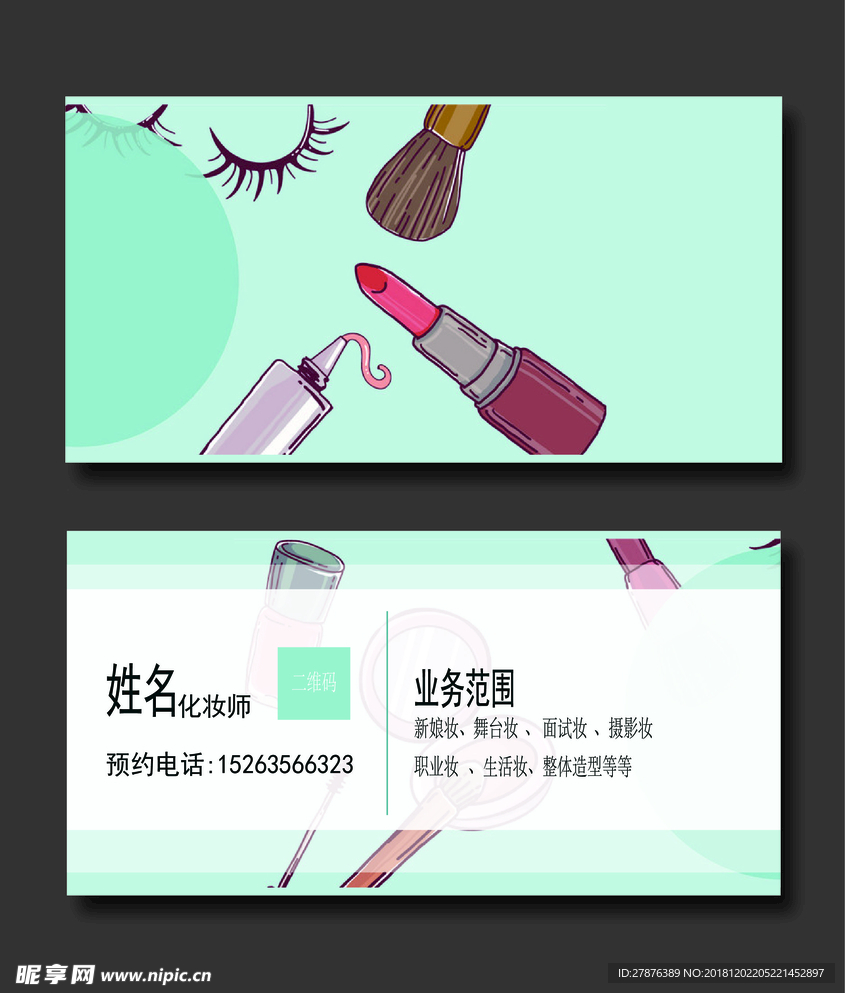 高级化妆师名片