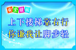 上下楼梯靠右行