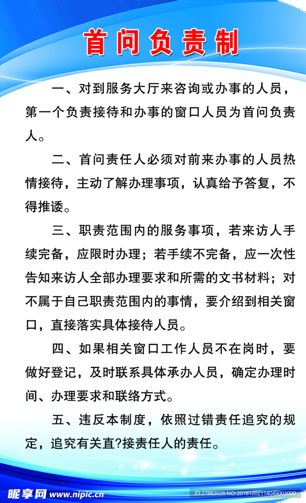 首问负责制