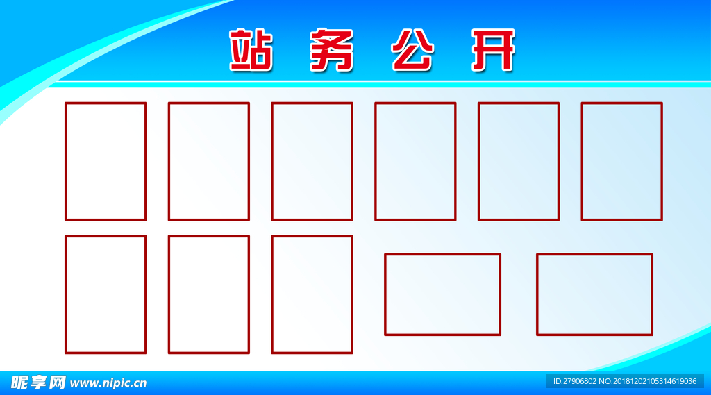 站务公开栏