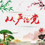 从严治党 展板