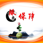 服务保障