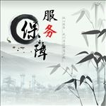 服务保障