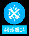 必须使用防爆工具 标识牌