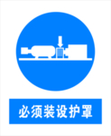 必须预装设护罩 标识牌