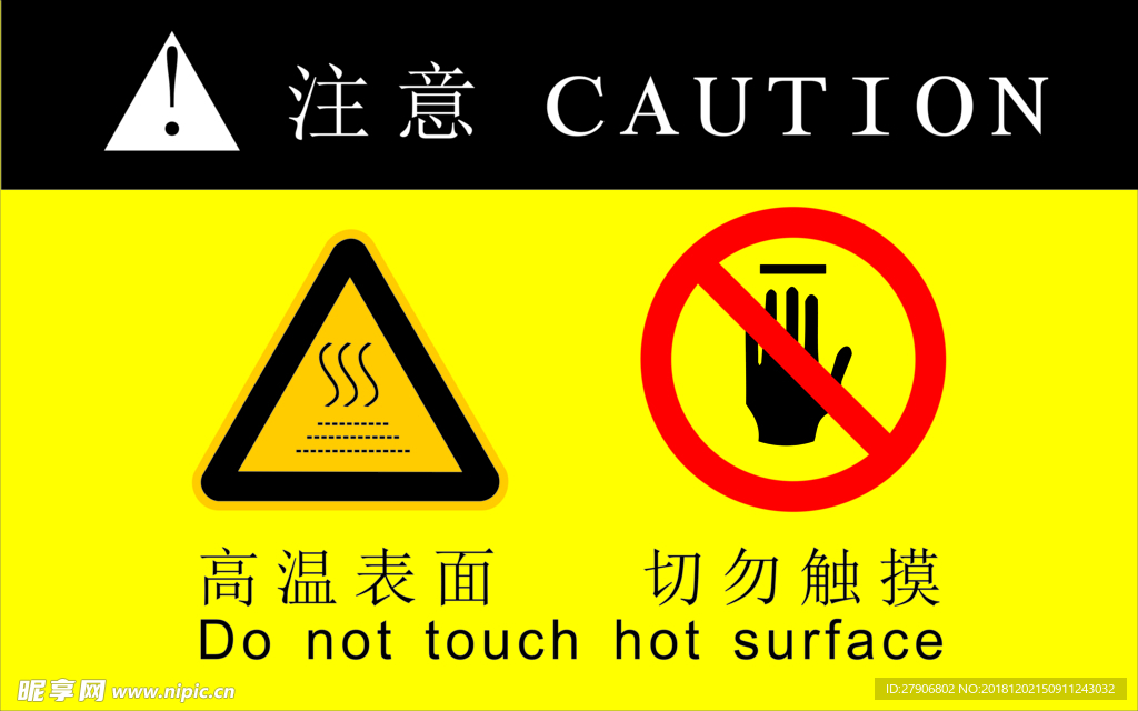 高温表面 切勿触摸 安全标识