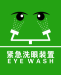 紧急洗眼装置 标识牌
