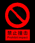 禁止撞击 安全标识牌