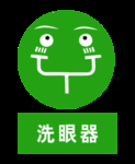标识牌洗眼器
