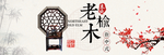 中国风古典古风家具海报
