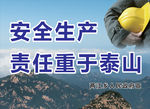 责任重于泰山